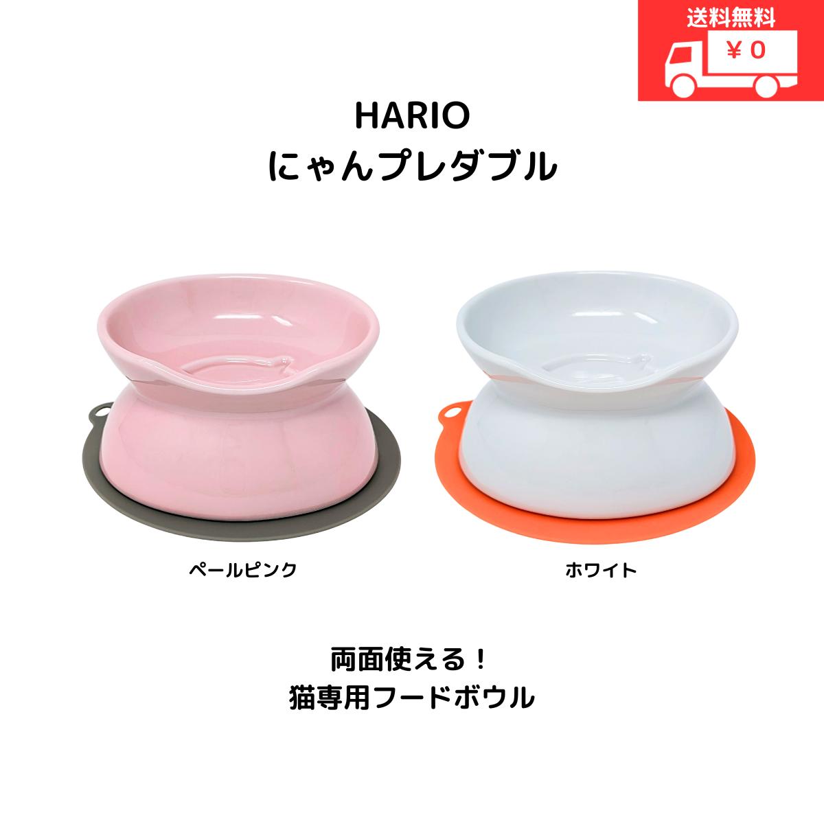 HARIO ハリオ 猫専用フードボウル にゃんプレダブル ホワイト PTS-NYD-W 両面 有田焼 蓋つき