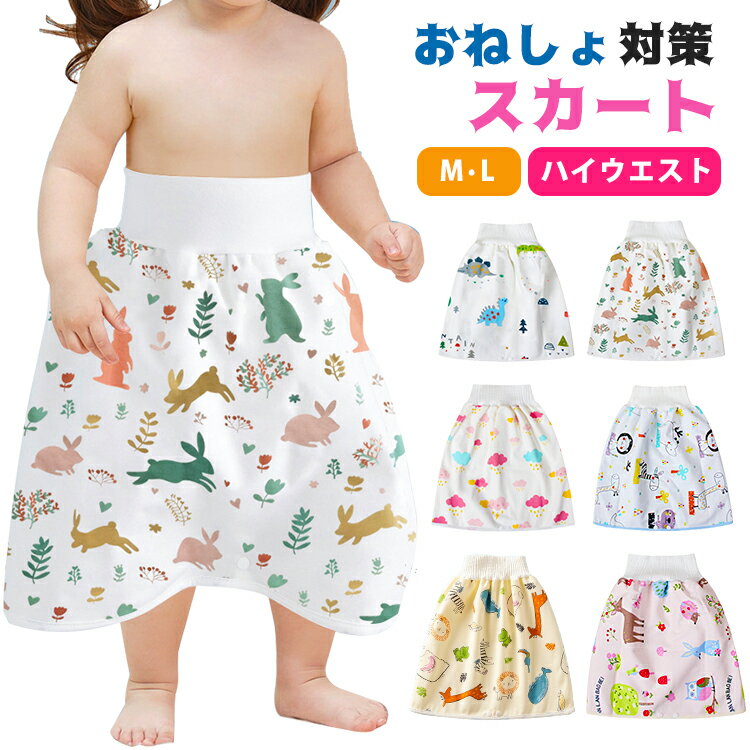 おねしょ おねしょズボン おねしょ パンツ トレーニングパンツ おねしょケット 幼児 防水 スカート おしっこ おねしょ対策 腹巻 漏れ防止 寝冷え対策 タイプ...