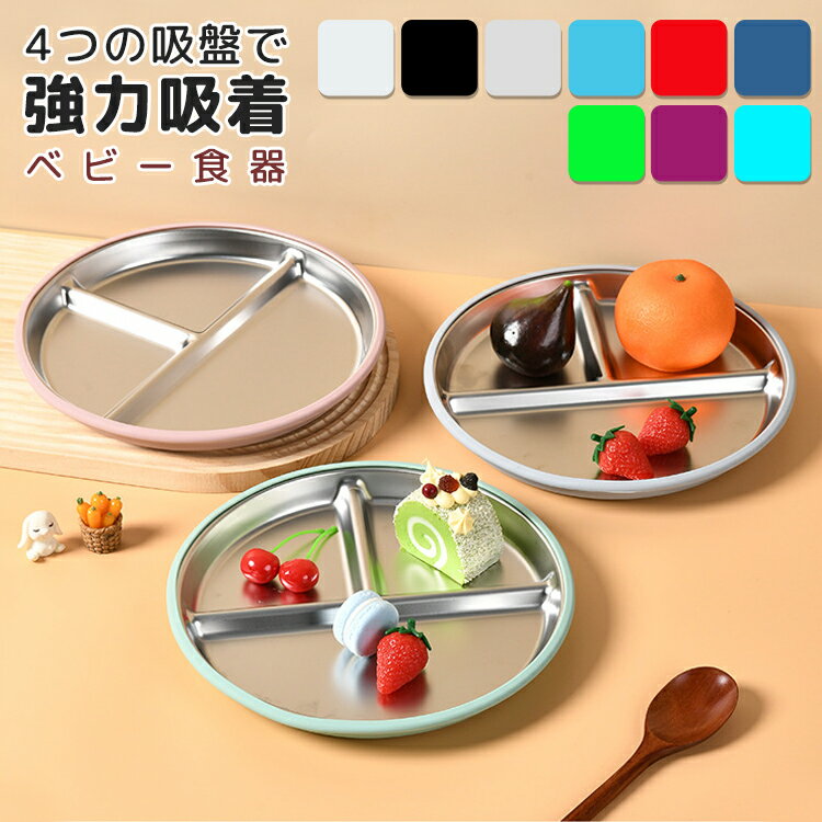 ベビー食器 プレート ステンレス 吸盤付き すくいやすい シリコン お食事プレート 丸洗い 滑り止め 仕切りプレート ストラップ付き 離乳食食器 赤ちゃん 子供...