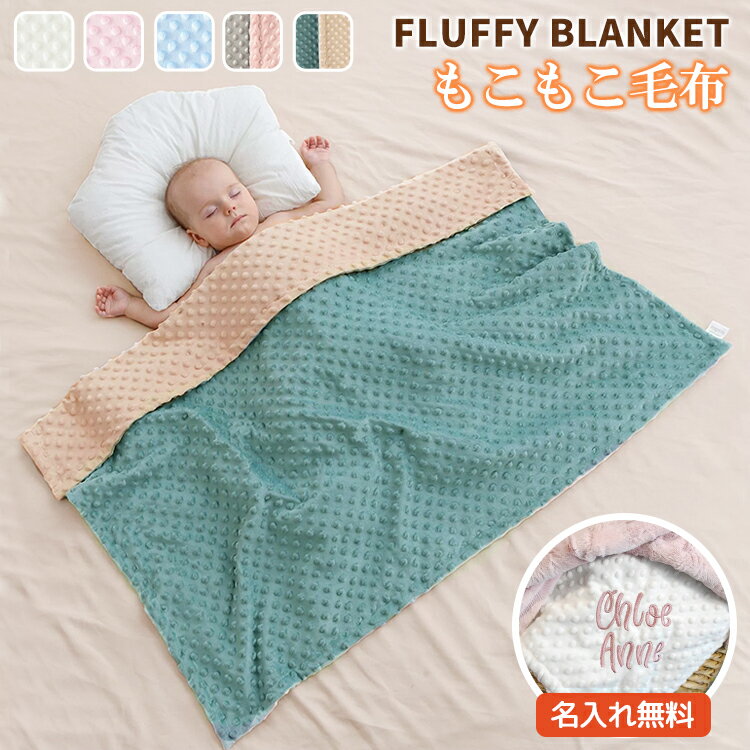 ▼ 商品名（検索キーワード）▼ ブランケット キッズ ベビー ブランケット ベビー オーダーメイド 毛布 小さめ オリジナル 名入れ もこもこ ふわふわ フランネル キッズ カスタム 刺繍 防寒 秋 冬 子供用 タオルケット 新生児 おくるみ ベビーケット ベビー掛け布団 赤ちゃん タオルケット 防寒 やわらか おしゃれ お昼寝 暖かい かわいい 赤ちゃん 子ども 男の子 女の子 子供用 幼稚園 小学生 カラフル 軽量 丈夫 入学祝い お出かけ おしゃれ かっこいい 子供 小さめ 軽い シンプル 人気 小学生 幼稚園 低学年 春夏秋冬 出産準備 可愛い おしゃれ 通年 秋用 冬用 入園 出産祝い ギフト 保育園 おくるみタオル バスタオル 0-1歳 2歳 3歳 4歳 5歳 6歳 7歳 8歳 一歳 二歳 三歳 四歳 五歳 六歳 七歳 八歳 お返し お礼 ご挨拶 初売り お花見 桃の日 夏祭り 花火大会 こどもの日 入学式 新生活 文化祭 学園祭 お祝い 入学祝い 卒園祝い 卒業祝い 合格祝い 入園祝い 出産祝い 七五三祝い 誕生日祝い お中元 お歳暮 お年賀 お正月 暑中見舞い 残暑見舞い 春物入荷 夏物入荷 秋物入荷 冬物入荷 贈物 贈り物 誕生日 お誕生日 プレゼント ギフト クリスマス バースデーITEM INFO 仕様 ・サイズ (約)▼ - 100×79cm 素材 ・ポリエステル カラー ・ピンク ・ホワイト ・ブルー ・グレー ・グリーン 特徴 ◆ 5色もご用意！お気に入りの1色をぜひ見つけてくださいね！ ◆ 温もりと極上の柔らかさで、深い安らぎをお届けする毛布です。 ◆ お子様の名前などを刺繍するオーダーメイドサービスをご用意しています。 ◆ お子様の成長の記念に、そしてご両親の愛情が詰まった特別な贈り物に。 ◆ おくるみ・ケット・昼寝布団のマルチデザイン。家でも外出先でも、一枚でどんなシーンにも対応。 ご注意 ● サイズに±2cmの若干誤差が生じる場合があります、予めご了承ください。 ● 商品の色は、モニターの発色具合により、実際の商品と異なって見える場合があります。 ● ご注文頂くタイミングによっては、ホームページ上で在庫がある商品も欠品になる場合がございます。 ● 入荷待ちの商品に関しましては、別途メールにてご連絡差し上げます。ご了承のうえご注文下さいます様お願い申し上げます。 ● 当店の商品は全て国内から配送されます。 ● 国内配送の商品は国内でのお買い物と同じく消費税が発生いたします。関税はかかりません。 製造国 中国製（日本の企画により厳格に生産されています。） ※重要※＜オプション品ご購入の注意点＞ 楽天決済のシステム上、追加料金が自動加算されません。注文確定後に金額修正し、メールにてお知らせしますが、ご確認ください。