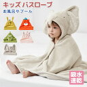 バスローブ キッズ ベビー バスポンチョ ふわふわ 吸水 速乾 軽量 アニマル ガウン バスタオル 男の子 女の子 ルームウェア フード付き マイクロファイバー...