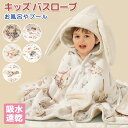 バスローブ キッズ バスポンチョ バスタオル 厚手 ふわふわ ルームウェア フード付き ベビーバスローブ 男の子 女の子 子供 赤ちゃん ポンチョ ガウン フード付きバスタオル 吸水 ボタン付き パジャマ お風呂上がり お風呂 ポンチョタオル 湯上りタオル プール