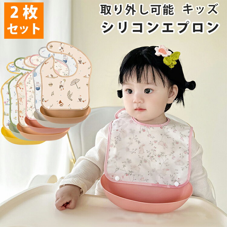 お食事エプロン 2枚 シリコン 女の子 男の子 ベビースタイ お食事 エプロン 防水 軽量 スタイ ポケット付き 袖なし 赤ちゃん 新生児 ベビーエプロン ベビー キッズ 幼児 女児 男児 かわいい 取り外し可能 プレゼント ギフト 離乳食 出産祝い 保育園 入園準備
