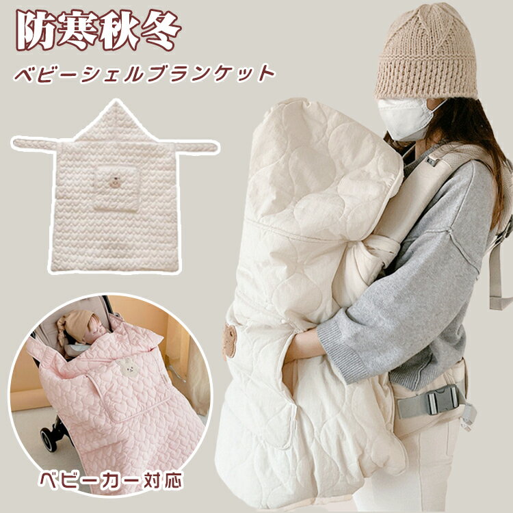 シェルブランケット ベビー 抱っこ紐 防寒ケープ 冬 ベビーカー 防風 ウィンター 抱っこひも マルチカバー 赤ちゃん ママ 秋冬 ベビーグッズ 抱っこ紐カバー ベビーケープ おしゃれ かわいい ブランケット 冬用 調節可能 厚手 保温 防寒カバー 冬 寒い アウトドア フード付き
