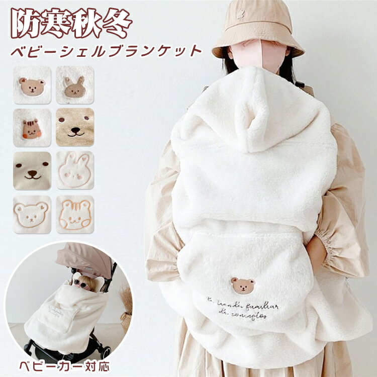 シェルブランケット ベビー 抱っこ紐 防寒ケープ 冬 ベビーカー ブランケット 防風 ウィンター 抱っこひも マルチカバー 赤ちゃん ママ 秋冬 ベビーグッズ ...