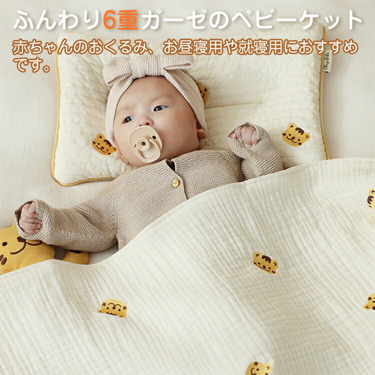 ガーゼケット 6重 ベビー ブランケット おくるみ ひざ掛け かけ布団 布団 赤ちゃん キッズ こども 子供 綿 コットン ベビーケット 夏用 かわいい おしゃれ くま ウサギ 柄 刺繍 ナチュラル 吸水 出産祝い プレゼント ギフト 洗える 2