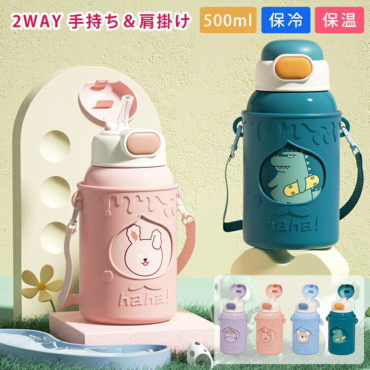 水筒 キッズ 子供用水筒 かわいい 2way ワンタッチ 直飲み ストロー付き コップ付き キッズボトル 動物柄 ステンレスボトル 真空断熱 500ml 保温 保冷 カバー付き 肩ひも付き 大容量 軽量 肩掛け 子供 ステンレス 紐付き ストラップ