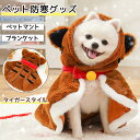 犬 ブランケット ペットマント ペット 着る毛布 ペットブランケット 冬服 暖かい 防寒 着せやすい 犬ペットマント マント型 小型犬 中型犬 犬服 秋冬 部屋...
