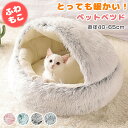 ペットベッド ドーム型 猫ベッド ネコ 冬 洗える キャット 冷房対策 ふわふわ 小型犬 猫 犬 丸型 猫ハウス シャギー ハウス ペット用 ペットソファ ペッ...