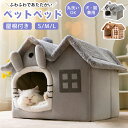 ペットハウス 折りたたみ ペットベッド 屋根付き ハウス ふわふわ 洗える 猫 犬 小型犬 柔らかい 暖かい あったか 保温防寒 犬用ベッド ネコベッド お手入...