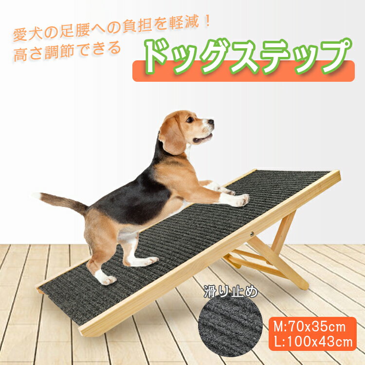 ドッグスロープ ドッグステップ ドッグ ステップ スロープ ペット 犬 小型犬 子犬 愛犬 介護 高齢犬 老犬 室内犬 登り台 階段 おしゃれ 天然木製 調節可能 ソファー ベッド 犬用階段 滑り止め ペット用品 犬用 わんちゃん 便利 犬猫兼用