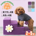 犬 階段 犬階段 ドッグステップ ペットステップ 犬用階段 ペット階段 ステップ ペット 階段マット ソファ おしゃれ ステップ台 マット 犬の階段 犬用ステッ...