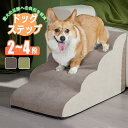 ドッグステップ ペット 犬 階段 ドッグスロープ 2段階 3段階 4段階 ドッグ ステップ スロープ 小型犬 子犬 愛犬 介護 高齢犬 老犬 室内犬 登り台 お...