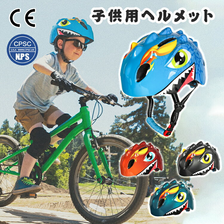 ヘルメット 子供用 自転車 恐竜 軽量 CEマーク キッズヘルメット 恐竜ヘルメット 子ども 子供 スポーツ スケボー スケートボード キックバイク キックボード 一輪車 小学生 幼児 ダイヤル調整 ジュニア 子供用ヘルメット アウトドア