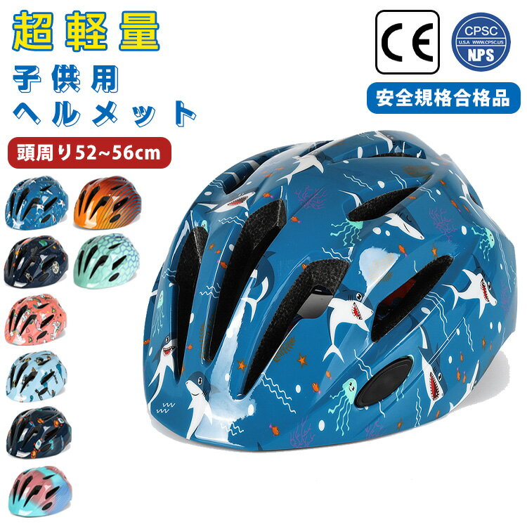 ヘルメット 子供 自転車 軽量 キッズヘルメット 子供ヘルメット 子供用 サイズ調整 52〜56cm 小学生 通気性抜群 女の子 男の子 アウトドア CE規格合...