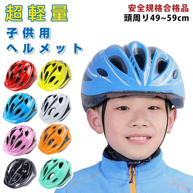 ヘルメット 子供 自転車 子供ヘルメット キッズヘルメット 自転車ヘルメット 子供用 軽量 ダイヤル調整 49〜59cm 幼児 小学生 ジュニア 通気性抜群 ア...