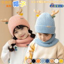 ニット帽 こども ニット 帽子 スヌード 2点セット かわいい 鹿角 デザイン キッズ 無地 ニットキャップ ネックウォーマー やわらか 厚手 あったか 防寒 ...