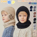 ニット帽 キッズ 耳付き ニット 帽子 耳あて付 スヌード 2点セット こども かわいい 無地 ネックウォーマー やわらか 厚手 あったか 防寒 保温 もこもこ...