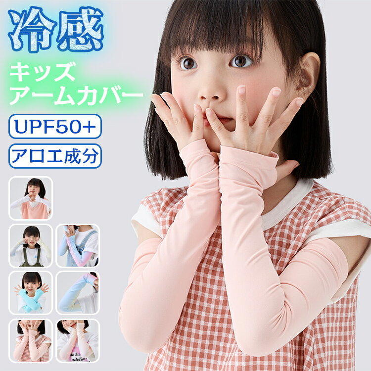 アームカバー キッズ 可愛い 虹色 UPF50+ UVカット率99％ 子供用 uv 冷感 涼しい ひんやり クール ロング 指穴付き 接触冷感 アームガード 腕カバー 保湿 uvケア おしゃれ 日焼け防止 紫外線対策 スポーツ ストレッチ シンプル 屋外