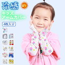 アームカバー キッズ 4枚セット 冷感 子供 子ども uv 涼しい 可愛い 腕カバー ロング 指穴付き クール 接触冷感 UVカット UVケア 夏 日焼け防止 ...