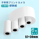 感熱紙 プリントカメラ用 感熱ロール紙 6ロールセット 57mm×30mm 印刷カメラ用 キッズカメラ 交換用 交換プリント用紙 耐水性 耐油性 耐摩擦 サーマ...