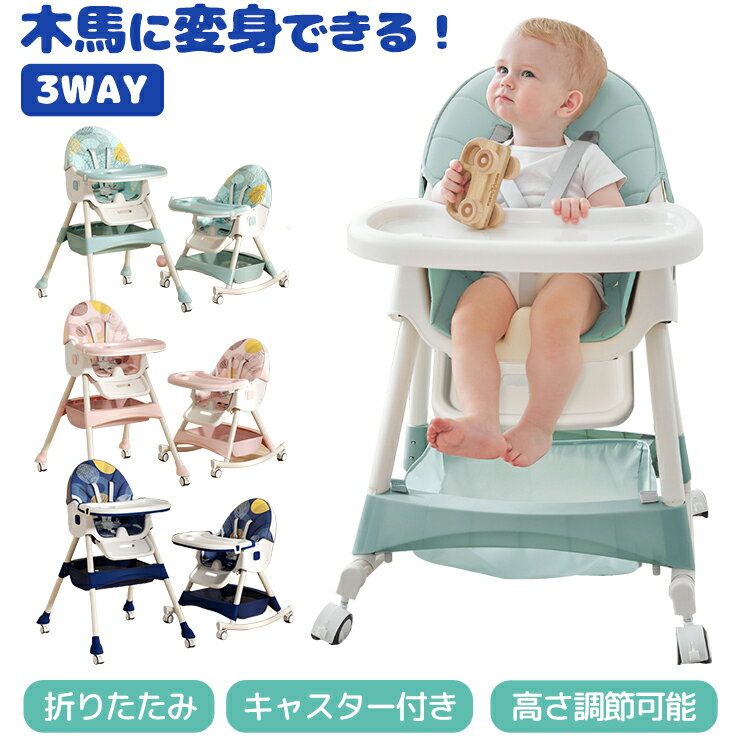 ベビーチェア 折りたたみ 多機能 ハイチェア ローチェア ハイローチェア 高さ調節 キャスター付き 椅子 3way 木馬 スクロールチェア ベビー 揺り遊具 立ち上がり防止 トレー付き テーブル付き 折り畳み テーブルチェア チャイルドチェア 食事チェア お食事椅子