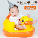バスチェア ベビー 赤ちゃん ベビーソファ ベビーバスチェア バスチェア ベビーチェア アヒル お風呂用品 ベビーソファー 椅子 イス エアー ベビーバス ビニ...