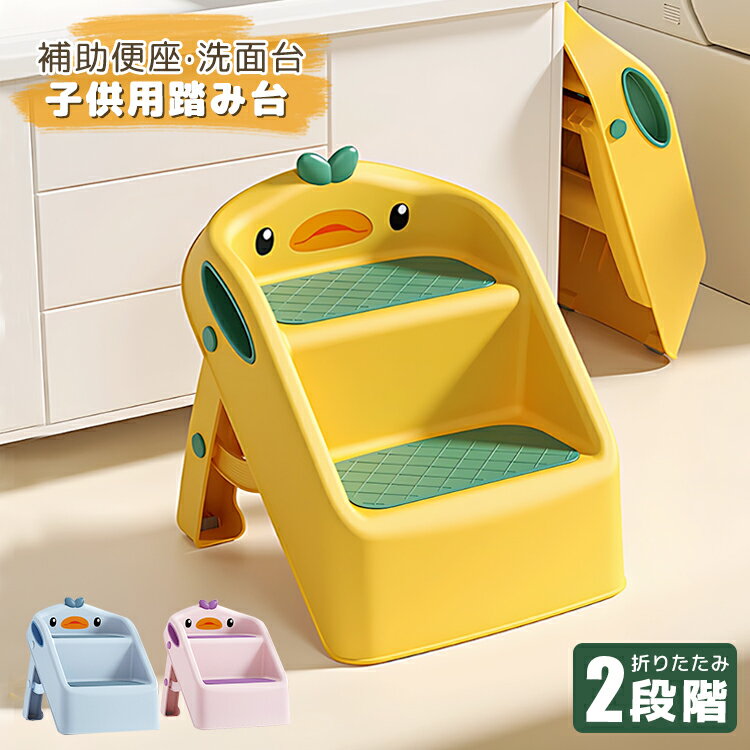 踏み台 子供 2段 ステップ 折りたたみ キッズステップ 可愛い アヒル キッズ踏み台 キッチン 滑り止め付き おしゃれ トイレ 台所 洗面台 軽量 子供 キッズ 手洗い ステップ台 足置き台 耐荷重 洗面所 2段ステップ 持ち運び簡単 子供 幼児 高いところ