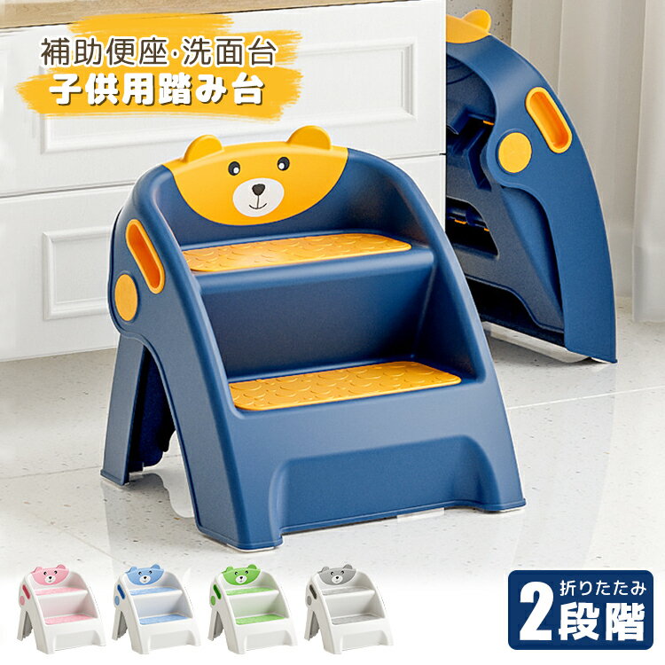 踏み台 子供 2段 ステップ 折りたたみ キッズステップ 可愛い ベア キッズ踏み台 キッチン 滑り止め付き くま柄 おしゃれ トイレ 台所 洗面台 軽量 子供 キッズ 手洗い ステップ台 足置き台 耐荷重 洗面所 2段ステップ 持ち運び簡単 子供 幼児 高いところ