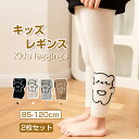 2枚組 レギンス パンツ 子供服 ベビー服 女の子 スパッツ リブ 9分丈 キッズ ベビー ベア プリント かわいい スポーツ ストレッチ ボトムス 無地 動物...