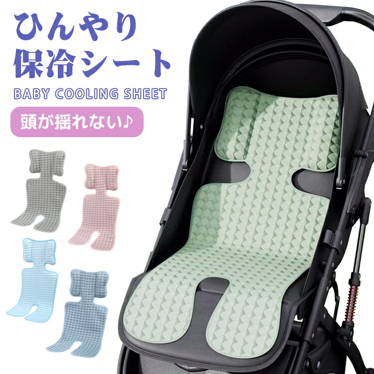 ベビーカー ベビーカーシート ベビー クールタイプ 保冷剤なし チャイルドシート ひんやりシート 男の子 女の子 新生児 夏 通気性 冷感 春 冷たい ひんやり 出産祝い シート 保冷 暑さ対策 冷却ジェル 冷えひえ お出かけ