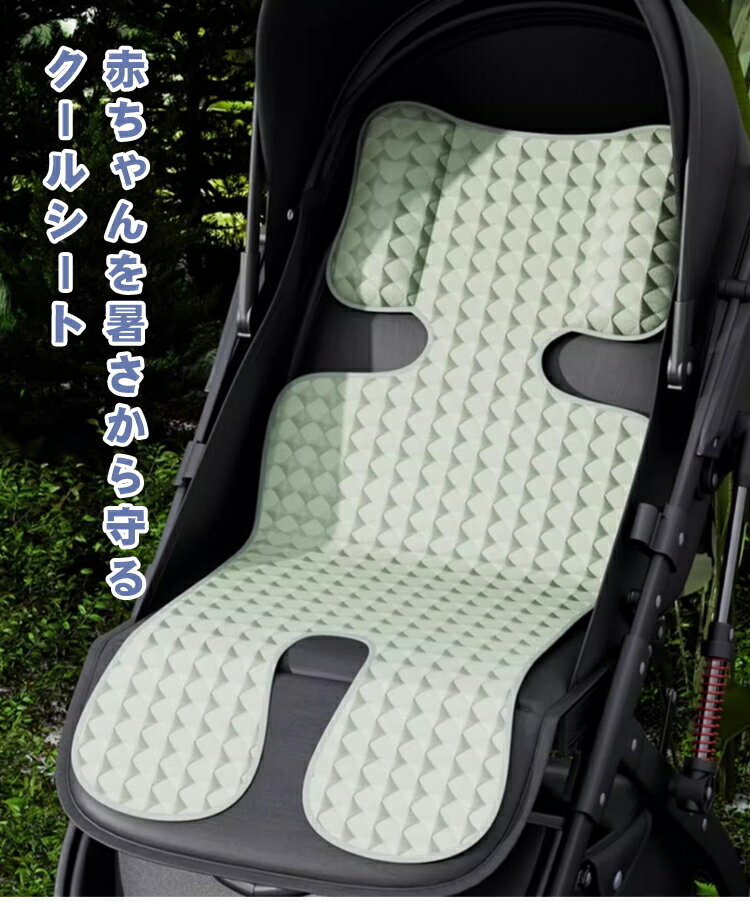 ベビーカー ベビーカーシート ベビー クールタイプ 保冷剤なし チャイルドシート ひんやりシート 男の子 女の子 新生児 夏 通気性 冷感 春 冷たい ひんやり 出産祝い シート 保冷 暑さ対策 冷却ジェル 冷えひえ お出かけ