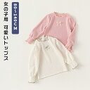 ▼ 商品名（検索キーワード）▼ Tシャツ トップス 半袖 綿100 シンプル 無地 カットソー 綿 コットン ユニセックス 定番 丈夫 大きいサイズ 大人気商品 かっこいい 可愛い カジュアル Tshirt.st TSHIRT.ST ティーシャツドットエスティ てぃーしゃつどっとえすてぃ トレンド コーディネート 通販 ブランド 春 夏 秋 オールシーズン 親子コーデ リンクコーデ お揃い 重ね着 かわいい かっこいい ダンス 運動会 文化祭 普段着 普段用 普段使い 普段使用 部屋着 家着 自宅用 洗い替え 衣装 大人っぽい 上品 通園通学 お出かけ お呼ばれ お教室 習い事 発表会 セレモニー お誕生日会 着やすい コーディネートしやすい 一枚 クリスマス 忘年会 お正月 新年会 オリジナルTシャツ 手作りTシャツ アイロンプリント 子供 キッズ ジュニア 女の子 ボーイ ガール 幼稚園 保育園 小学校 10代 20代 女子 女子用 女児 女児用 女の子 女の子用 girl girls ガール おんなのこ ガールズ チアガール チーム 団体　幼児 園児 未満児 年少 こども 子ども 子供 子供用 KIDS キッズ 小学生 中学生 ジュニア ティーンズ 5歳 6歳 7歳 8歳 9歳 10歳 11歳 12歳 15歳 17歳 18歳 20歳 五歳 六歳 七歳 八歳 九歳 十歳 十一歳 十二歳 十五歳 十七歳 十八歳 二十歳 お返し お礼 ご挨拶 初売り お花見 桃の日 夏祭り 花火大会 こどもの日 入学式 新生活 文化祭 学園祭 記念品 景品 御祝い お祝い 入園祝い 入学祝い 卒園祝い 卒業祝い 合格祝い 出産祝い 退院祝い 七五三祝い 内祝い 進学祝い 成人祝い 成人の日 成人式 優勝祝い 受賞祝い 当選祝い 引っ越し祝い 引越し祝い 引越祝い 新築祝い 栄転祝い 昇進祝い 餞別プレゼント お中元 お歳暮 お年賀 お正月 暑中見舞い 残暑見舞い 七夕 記念日 春物入荷 夏物入荷 秋物入荷 冬物入荷 春 夏 秋 冬 小物 雑貨 ファッション小物 ファッション雑貨 贈物 贈り物 プレゼント プレゼント用 ギフト ギフト用 プチギフト ハロウィン クリスマス クリスマスプレゼント 誕生日 お誕生日 誕生日祝い 誕生日プレゼント birthday バースデーITEM INFO 仕様 ・サイズ (約)▼ -80-140cm 素材 ・ポイエステル99% カラー ・ピンク ・ホワイト 特徴 ◆ 動きやすくお着替えしやすいのトップスタイプ。 ◆ とっても可愛くて子供も喜んでいます♪ ◆ スカートやパンツと合わせてもかわいい万能なトップスです。 ◆ なんといっても袖口のフリルがかわいいデザインに！ ご注意 ● サイズに±2cmの若干誤差が生じる場合があります、予めご了承ください。 ● 商品の色は、モニターの発色具合により、実際の商品と異なって見える場合があります。 ● ご注文頂くタイミングによっては、ホームページ上で在庫がある商品も欠品になる場合がございます。 ● 入荷待ちの商品に関しましては、別途メールにてご連絡差し上げます。ご了承のうえご注文下さいます様お願い申し上げます。 ● 当店の商品は全て国内から配送されます。 ● 国内配送の商品は国内でのお買い物と同じく消費税が発生いたします。関税はかかりません。 製造国 中国製（日本の企画により厳格に生産されています。） ※重要※＜オプション品ご購入の注意点＞ 楽天決済のシステム上、追加料金が自動加算されません。注文確定後に金額修正し、メールにてお知らせしますが、ご確認ください。