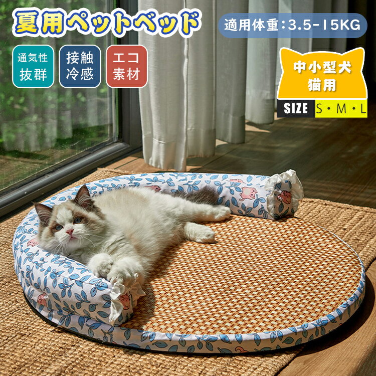 ペットベッド ペット ベッド 猫用 冷感 丸形 夏用 畳 クール ひんやりマット 猫 犬 冷感茣蓙 クッション クールマット 犬猫用 ペットマット 通気性 暑さ対策 熱中症防止 寝床 ぐっすり眠れる 耐噛み 洗える 犬猫兼用 滑り止め 小型犬 中型犬