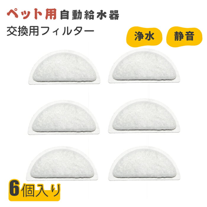 【6個入り】 専用 フィルター 交換用 ペット自動給水器フィルター 猫 水 交換用活性炭フィルター 安全 清潔 健康維持 循環式給水器 活性炭フィルター