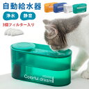 自動給水器 猫用給水器 フィルター3個入り 安全無毒 猫 水飲み器 ペット犬 循環式 給水器 1.3L 超静音 フィルター 水入れ ウォーターボトル 犬 猫 浄水器 犬用給水器 小動物用 usb かわいい ネコ イヌ 留守 活性炭 U型循環式 健康 衛生