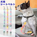 犬 シートベルト 車 犬用 安全 汎用タイプ ペット用 ドライブ リード 飛び出し防止 助手席 後部座席 車用リード 車専用リード 簡単装着 伸縮 長さ調整可能...