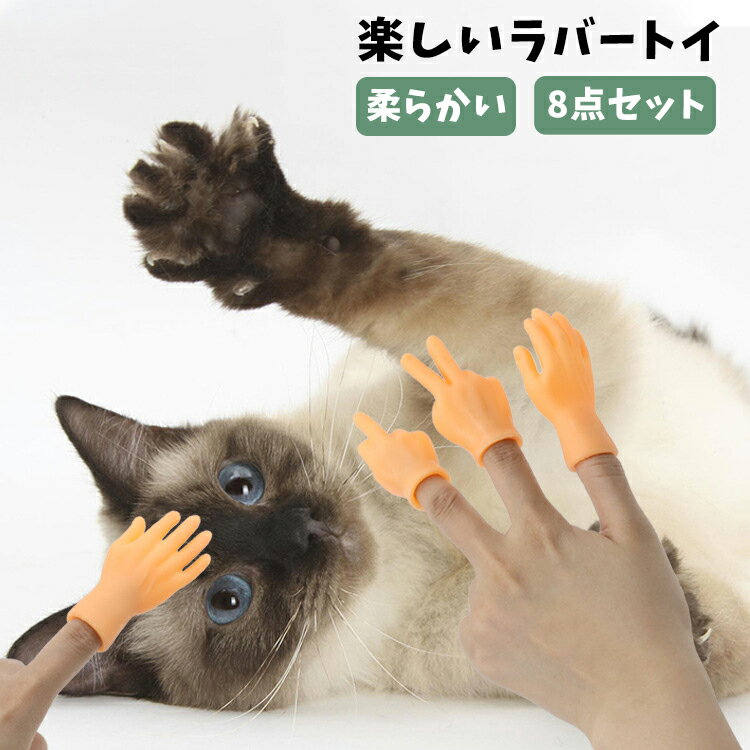 指サック セット 猫 おもちゃ 犬 面白い ウケる 柔らかい ペット用 猫用おもちゃ 猫と遊ぶ SNS YouTube Instagram 話題 バズる 人気 おもちゃ ペット用おもち 動画撮影 写真 道具 癒し 指 フィンガー 手 脚 ハンド スキンシップ ラバートイ ペット用品