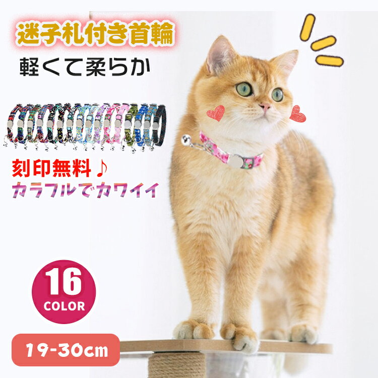 【名入れ可】 猫 首輪 迷子札 名前 入り 刻印無料 名入れ オーダーメイド 安全 セーフティバックル タグ 防止 軽い 柔らかい 負担 少ない ネコ ねこ く...