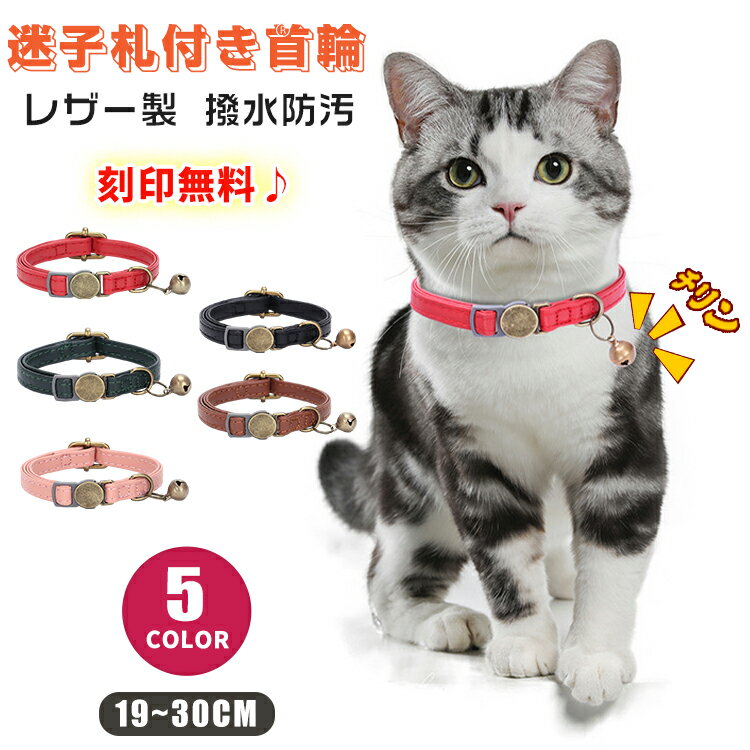 【名入れ可】 猫 首輪 迷子札 名入れ 刻印無料 レザー オーダーメイド 名前 入り 安全 セーフティバックル 撥水 タグ 迷子防止 軽い 柔らかい 負担 少な...