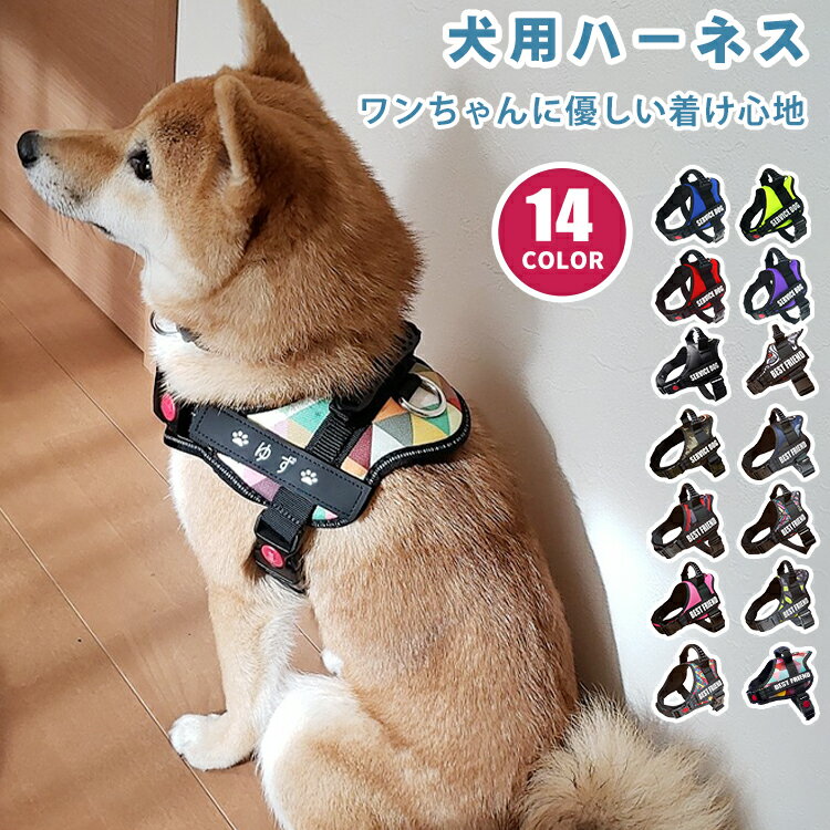 【名入れ可】 犬 ハーネス 名前 迷子札 小型犬 かわいい おしゃれ 胴輪 抜けない 脱げない 簡単装着 ハンドル付き 名入れ イニシャル 引っ張り防止 中型犬 大型犬 散歩 お出かけ アウトドア 迷子防止 夜間反射 通気性 ナイロン マジックテープ