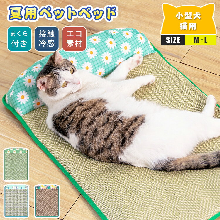 ペットベッド 冷感 クール マット ベッド まくら クッション 枕 ソファー ひんやり 猫 犬 ペット 夏用 ペットマット 滑り止め 寝床 涼しい つめたい 接触冷感 柔らかい スポンジ 犬用 猫用 小型犬 熱中症対策 暑さ対策