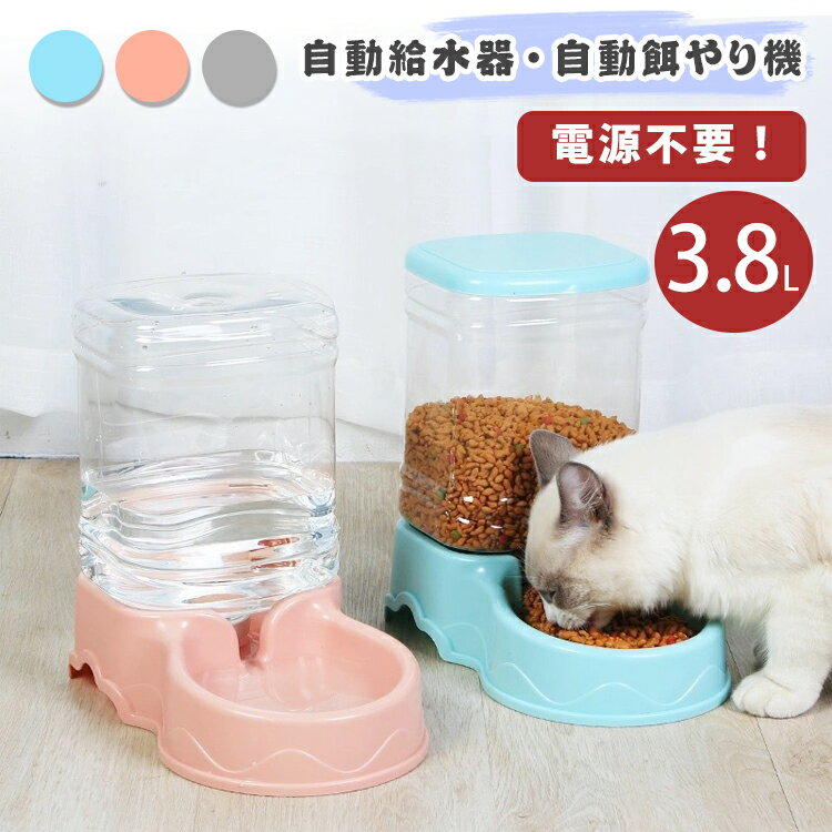 自動給餌器 ペット 食器台 食器 自動給水器 自動給餌器 ペットボウル 3800ml 小型犬 犬 猫 犬用 猫用 エサ皿 餌皿 自動給水 自動餌やり 餌やり機 電源不要 高さがあり おしゃれ 食べやすい 餌 エサ エサ入れ エサいれ 可愛い 老犬 老猫 シニア 高齢犬 高齢猫