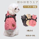 犬服 ベスト ハーネス 一体型 ジャンパー ジャケット コート ダウン風 着脱簡単 秋冬 犬の服 撥水 中綿 防寒 暖かい ドッグウェア お散歩 お出かけ 反射...