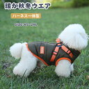犬服 ハーネス 一体型 ベスト ジャケット ジャンパー コート 暖かい 犬の服 撥水 中綿 ウェア 反射テープ付き ペット 服 小型犬 中型犬 お散歩 お出かけ...