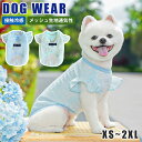 犬 夏服 メッシュ 犬服 クール ひんやり 夏 クールベスト ベスト 涼しい 犬の服 ドッグウェア クールウェア 透かし彫り フリースリーブ おしゃれ 濡らして 冷感ウェア 熱中症対策 犬用 散歩 お出かけ ペット服 接触冷感 ペット Tシャツ 屋外 ペットウェア