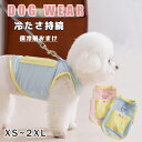 犬 ウェア 夏服 ペット 保冷剤付き クール ドッグウエア クールベスト 犬服 ひんやり冷感クール ひんやり 冷たい 犬の服 暑さ対策 脱がせやすい 接触冷感 ...