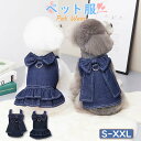 【2type/多サイズ】犬 服 猫 服 犬服 猫服 女の子 男の子 ワンピース フリルスカート 上着 袖なし かわいい 涼しい デニム 蝶結び いぬ ねこ イヌ...
