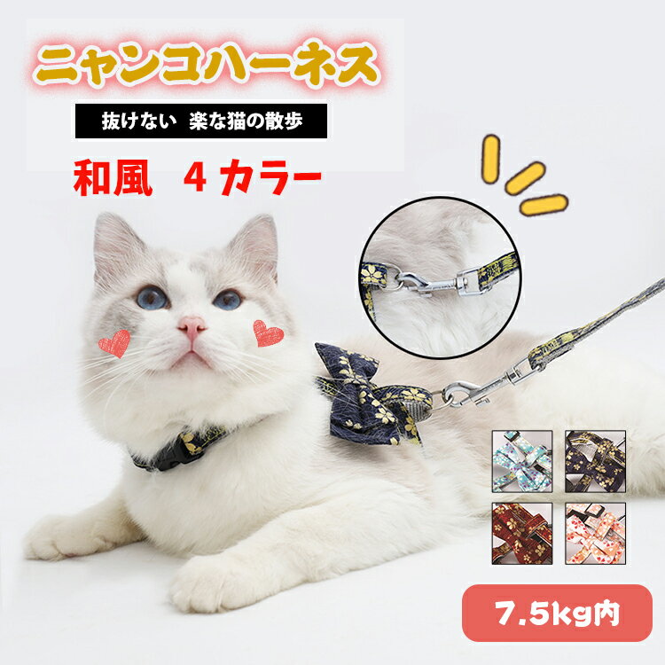 ▼ 商品名（検索キーワード）▼ 猫 猫ハーネス 猫用 猫用ハーネス キャットハーネス 犬猫兼用 小動物 犬 ハーネス リード ペット用品 セット ハーネスリードセット 1.2m 胴輪 抜けない 外れ ない 外れない 引っ張り カスタムラベル 小型犬 中型犬 大型犬 柴犬 メッシュ ナイロン マジックテープ マジックテープ付き ベルクロ シリコン シリコン製 ハンドル付き ハンドル 痛くない 柔らかい やわらかく 通気性 快適 全犬種用 簡単装着 サイズ調整可能 アジャストハーネス お出かけ お散歩 アウトドア 引っ張り防止 脱げない 脱走防止 迷子防止 チェストストラップ ペットグッズ 犬具 ダブル ロック引っ張り防止胴輪 訓練 柔らかい素材 抜けにくい 負担が少ない 散歩 夜 おしゃれ かわいい 軽量 和柄 和風 招き猫 桜 さくら 桜柄 花柄 祭り 花火大会 蝶結び付き 蝶結び カワイイ 可愛い 猫 犬 小型犬 小動物 ウサギ 女子 女子用 女児 女児用 女の子 女の子用 girl girls ガール おんなのこ ガールズ 男子 男子用 男児 男児用 男の子 男の子用 boy boys ボーイ おとこのこ ボーイズ レディース 女性 女性用 年少 こども こども用 子ども 子ども用 子供 子供用 baby kids 赤ちゃん ベビー キッズ キッズ用 学校 小学校 中学校 学生 小学生 中学生 高校生 低学年 幼稚園 保育園 園児 幼児 ジュニア ティーンズ 姉妹 ペア お揃い おそろい おそろコーデ 姉妹コーデ ペアルック 母 お母さん 御母さん ママ 入園グッズ 1ヶ月 2ヶ月 3ヶ月 4ヶ月 5ヶ月 6ヶ月 7ヶ月 8ヶ月 9ヶ月 10ヶ月 11ヶ月 1歳 2歳 3歳 4歳 5歳 6歳 7歳 8歳 9歳 10歳 11歳 12歳 13歳 14歳 15歳 16歳 17歳 18歳 二歳 三歳 四歳 五歳 六歳 七歳 八歳 九歳 十歳 十一歳 十二歳 十三歳 十四歳 十五歳 十六歳 十七歳 十八歳 二十歳 2才 3才 4才 5才 6才 7才 8才 9才 10才 11才 12才 13才 14才 15才 16才 18才 20才 二才 三才 四才 五才 六才 七才 八才 九才 十才 十一才 十二才 十三才 十四才 十五才 十六才 十八才 二十才 お返し お礼 ご挨拶 初売り お花見 桃の日 夏祭り 花火大会 こどもの日 入学式 新生活 文化祭 学園祭 記念品 景品 御祝い お祝い 入園祝い 入学祝い 卒園祝い 卒業祝い 合格祝い 出産祝い 退院祝い 七五三祝い 内祝い 進学祝い 成人祝い 成人の日 成人式 優勝祝い 受賞祝い 当選祝い 引っ越し祝い 引越し祝い 引越祝い 新築祝い 栄転祝い 昇進祝い 餞別プレゼント お中元 お歳暮 お年賀 お正月 暑中見舞い 残暑見舞い 七夕 記念日 春物入荷 夏物入荷 秋物入荷 冬物入荷 春 夏 秋 冬 小物 雑貨 ファッション小物 ファッション雑貨 贈物 贈り物 プレゼント プレゼント用 ギフト ギフト用 プチギフト ハロウィン クリスマス クリスマスプレゼント 誕生日 お誕生日 誕生日祝い 誕生日プレゼント birthday バースデーITEM INFO 仕様 ・サイズ (約)▼ -胴回り：約27~42cm -首周り：約22~33cm -リード長さ：120cm 素材 ・ナイロン カラー ・ ・ピンク ・レッド ・ブルー ・ネイビー 特徴 ◆ 着心地がよいと柔らか素材採用する、安全面も素材感も着心地もバッチリ、擦れなく肌をやさしく守れます。 ◆ 調節可能なスライドバックルが付いて、猫のサイズに合わせてサイズを調整し、より快適で脱出防止になります ◆ 合金製スイベルフックは360°回転できるので、猫は自由に歩き回ることができます。 ◆ 快適なエ型デザインなので、緊急なひっぱりでも首を傷つけません ◆ サイズが合えばウサギ以外の小動物にもご使用可能です。 ◆ どんな問題がございましたら、いつでもご相談ください。 ご注意 ● サイズに±2cmの若干誤差が生じる場合があります、予めご了承ください。 ● 商品の色は、モニターの発色具合により、実際の商品と異なって見える場合があります。 ● ご注文頂くタイミングによっては、ホームページ上で在庫がある商品も欠品になる場合がございます。 ● 入荷待ちの商品に関しましては、別途メールにてご連絡差し上げます。ご了承のうえご注文下さいます様お願い申し上げます。 ● 当店の商品は全て国内から配送されます。 ● 国内配送の商品は国内でのお買い物と同じく消費税が発生いたします。関税はかかりません。 製造国 中国製（日本の企画により厳格に生産されています。） ※重要※＜オプション品ご購入の注意点＞ 楽天決済のシステム上、追加料金が自動加算されません。注文確定後に金額修正し、メールにてお知らせしますが、ご確認ください。