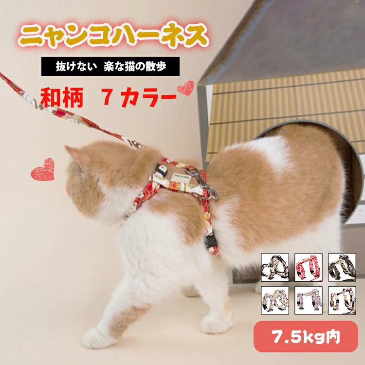 猫 ハーネス 和柄 胴輪 ダブル ロック かわいい 猫ハーネス 猫用 犬ハーネス リード リードセット 抜けない 外れ ない 引っ張り 防止 お出かけ 散歩 外出 ペット 小型犬 ウサギ ハーネスリード 和風 招き猫 桜 さくら 桜柄 花柄 おしゃれ